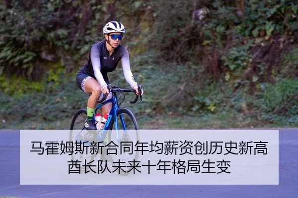 ma-huo-mu-si-xin-he-tong-nian-jun-xin-zi-chuang-li-shi-xin-gao-qiu-zhang-dui-wei-lai-shi-nian-ge-ju-sheng-bian-2-777.jpg