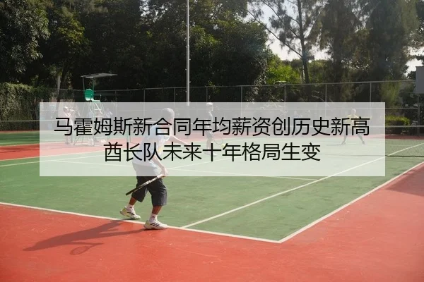 马霍姆斯新合同年均薪资创历史新高 酋长队未来十年格局生变